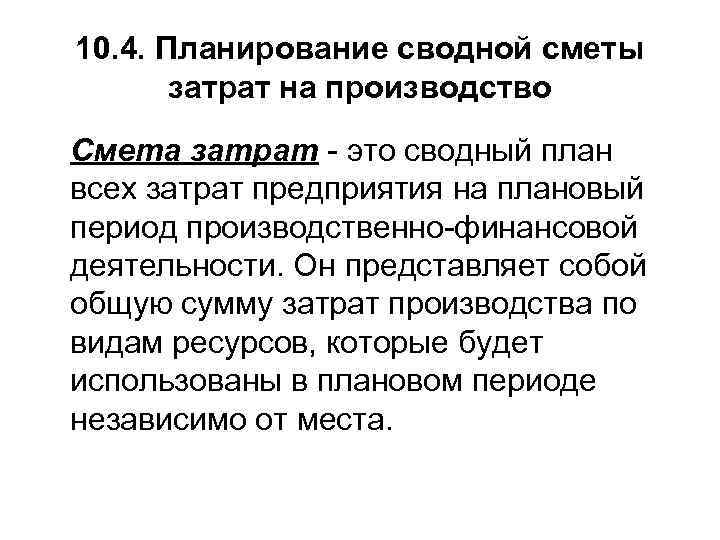 10. 4. Планирование сводной сметы затрат на производство Смета затрат это сводный план всех