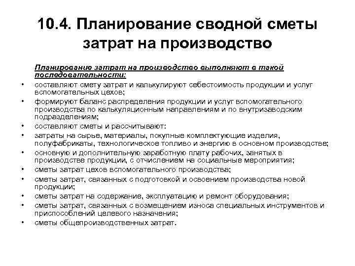  10. 4. Планирование сводной сметы затрат на производство Планирование затрат на производство выполняют