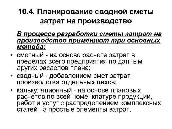  10. 4. Планирование сводной сметы затрат на производство В процессе разработки сметы затрат