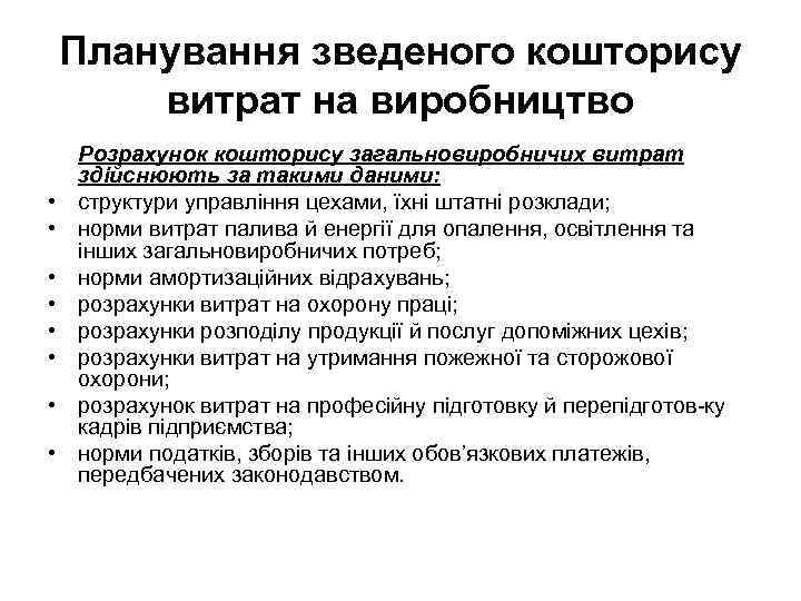  Планування зведеного кошторису витрат на виробництво Розрахунок кошторису загальновиробничих витрат здійснюють за такими