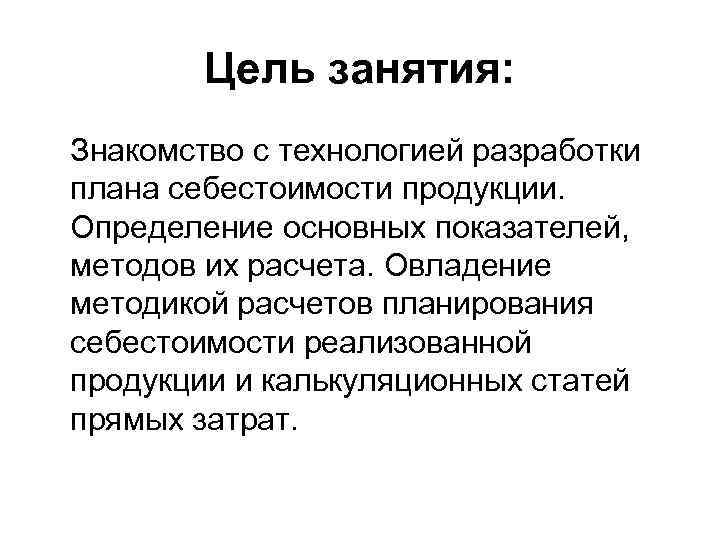  Цель занятия: Знакомство с технологией разработки плана себестоимости продукции. Определение основных показателей, методов