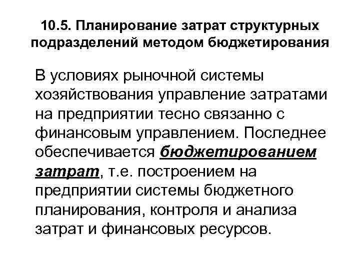  10. 5. Планирование затрат структурных подразделений методом бюджетирования В условиях рыночной системы хозяйствования