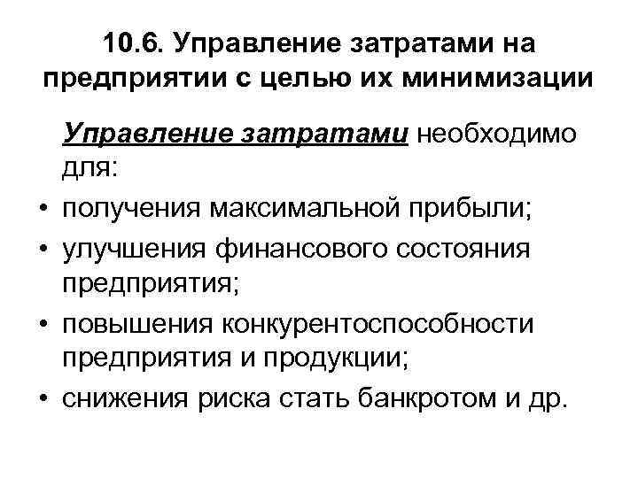  10. 6. Управление затратами на предприятии с целью их минимизации Управление затратами необходимо