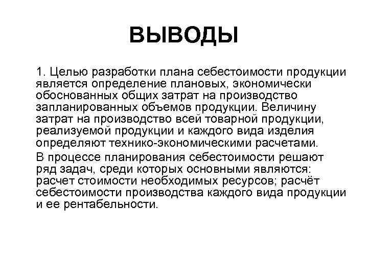 Вывод на тему настоящее искусство. Издержки производства актуальность темы. Цели производства.