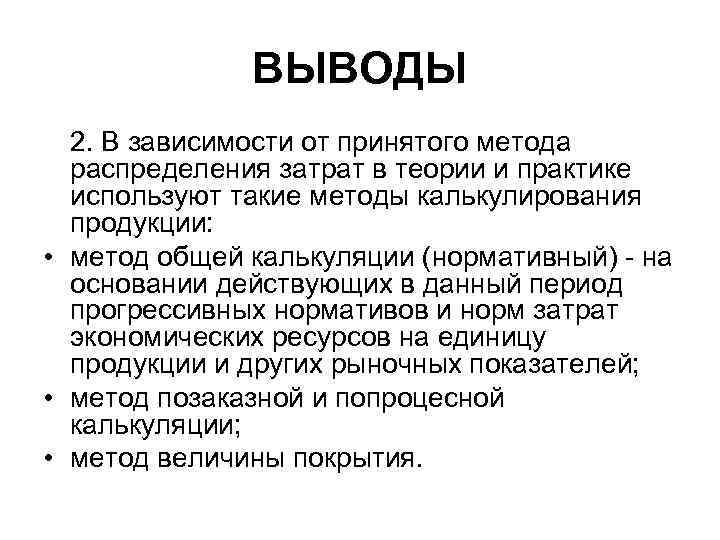  ВЫВОДЫ 2. В зависимости от принятого метода распределения затрат в теории и практике