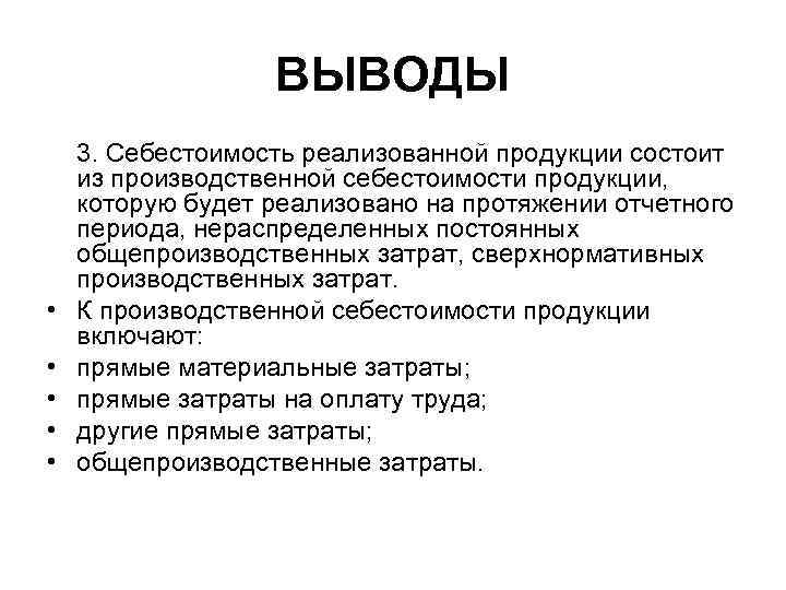  ВЫВОДЫ 3. Себестоимость реализованной продукции состоит из производственной себестоимости продукции, которую будет реализовано