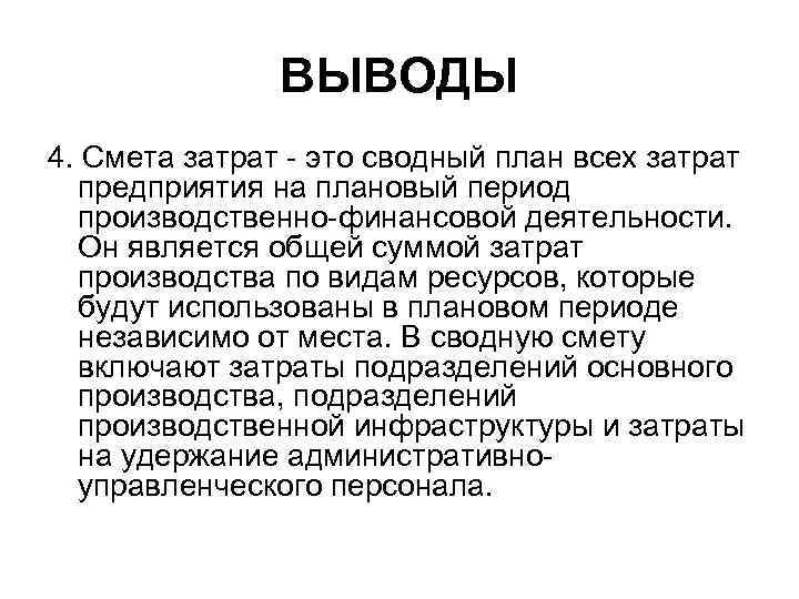  ВЫВОДЫ 4. Смета затрат это сводный план всех затрат предприятия на плановый период