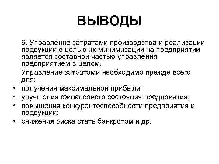  ВЫВОДЫ 6. Управление затратами производства и реализации продукции с целью их минимизации на