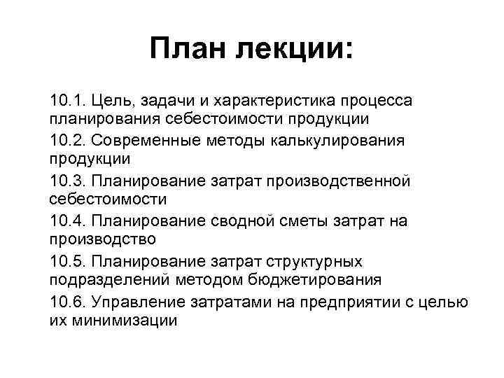  План лекции: 10. 1. Цель, задачи и характеристика процесса планирования себестоимости продукции 10.