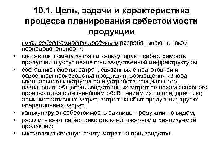  10. 1. Цель, задачи и характеристика процесса планирования себестоимости продукции План себестоимости продукции