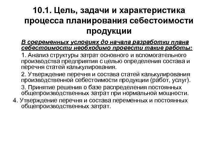  10. 1. Цель, задачи и характеристика процесса планирования себестоимости продукции В современных условиях