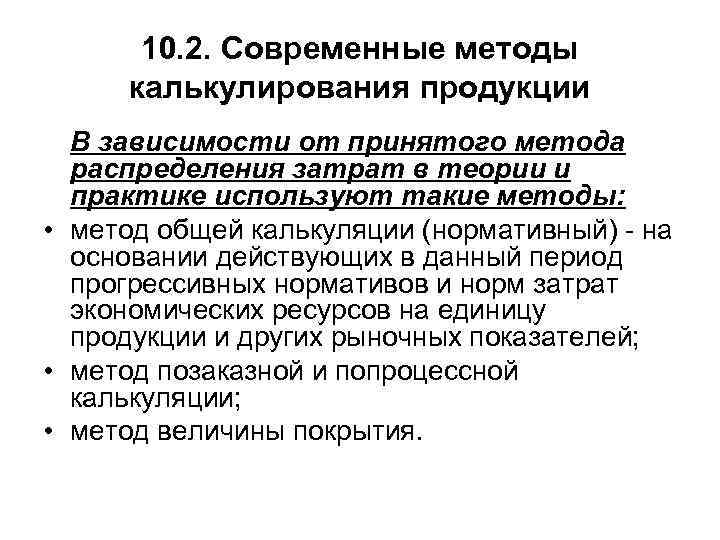  10. 2. Современные методы калькулирования продукции В зависимости от принятого метода распределения затрат