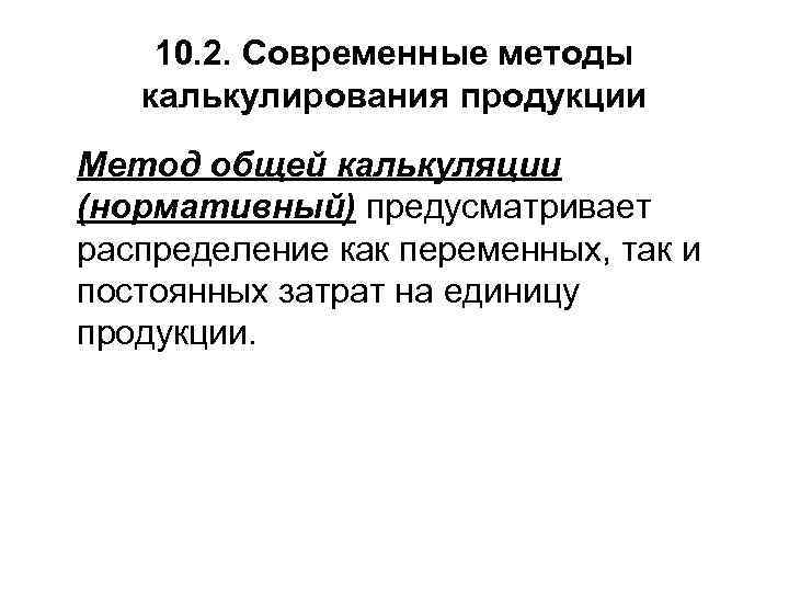  10. 2. Современные методы калькулирования продукции Метод общей калькуляции (нормативный) предусматривает распределение как