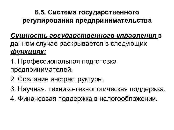  6. 5. Система государственного  регулирования предпринимательства Сущность государственного управления в данном случае