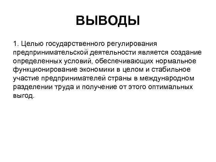     ВЫВОДЫ 1. Целью государственного регулирования предпринимательской деятельности является создание определенных