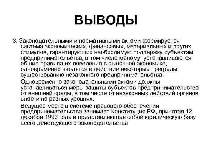      ВЫВОДЫ 3. Законодательными и нормативными актами формируется система экономических,