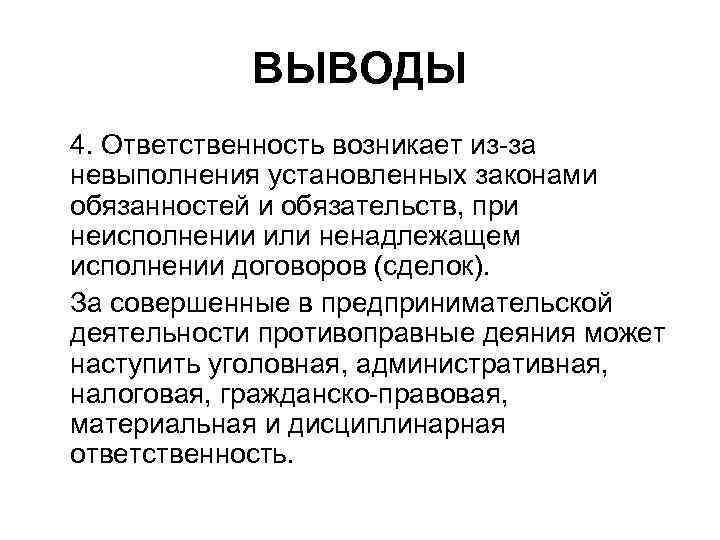   ВЫВОДЫ 4. Ответственность возникает из-за невыполнения установленных законами обязанностей и обязательств, при