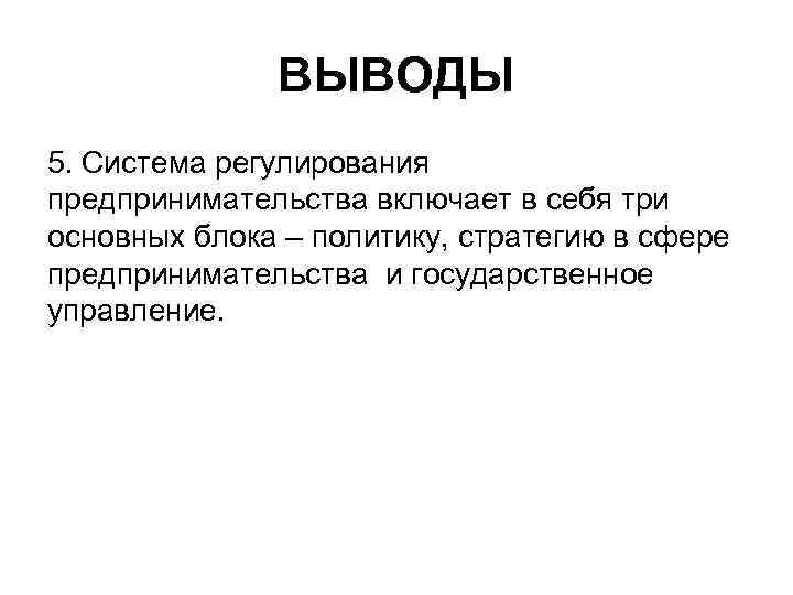     ВЫВОДЫ 5. Система регулирования предпринимательства включает в себя три основных