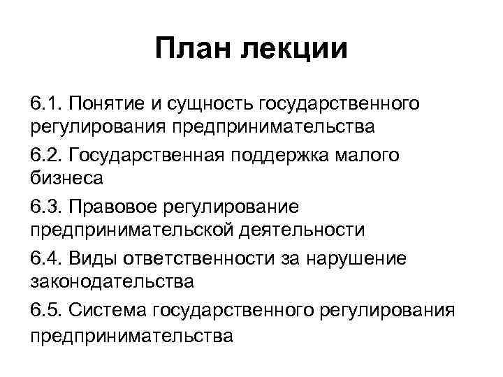   План лекции 6. 1. Понятие и сущность государственного регулирования предпринимательства 6. 2.