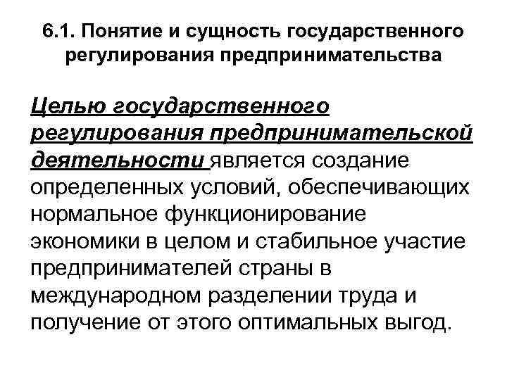  6. 1. Понятие и сущность государственного регулирования предпринимательства Целью государственного регулирования предпринимательской деятельности