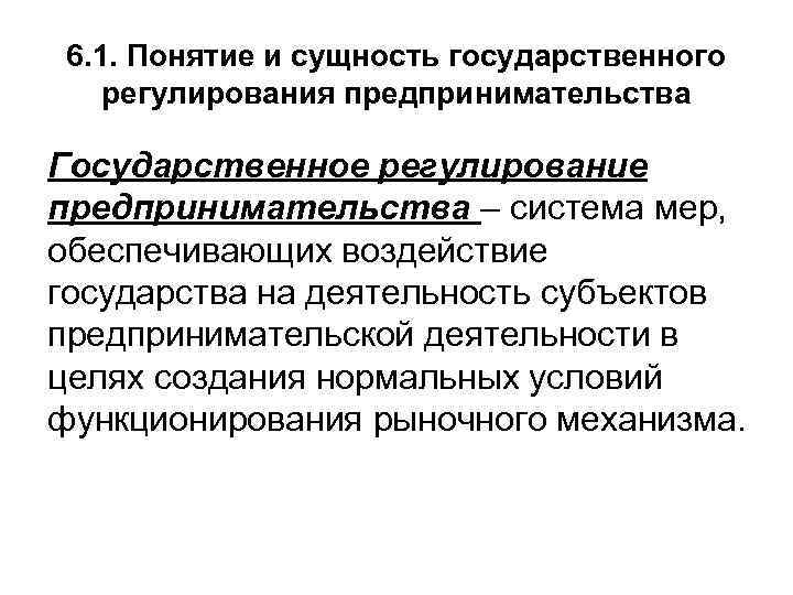  6. 1. Понятие и сущность государственного регулирования предпринимательства Государственное регулирование предпринимательства – система