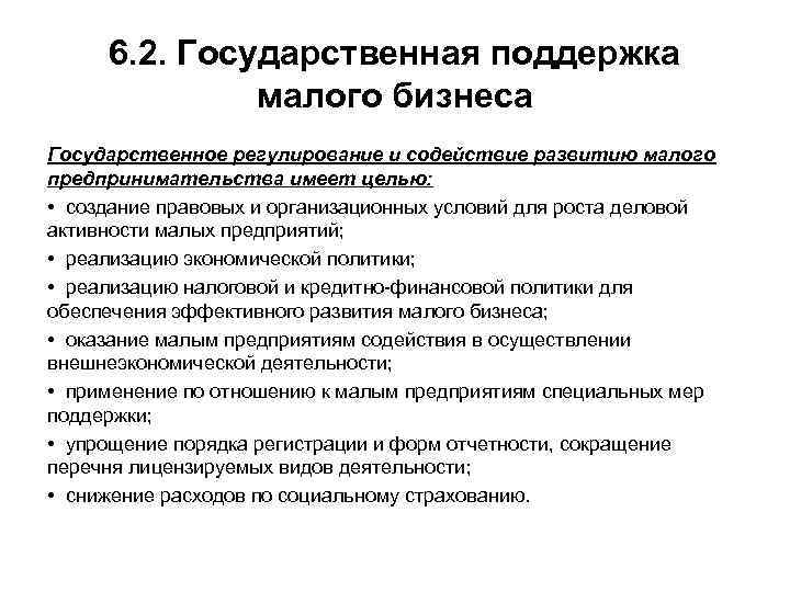  6. 2. Государственная поддержка    малого бизнеса Государственное регулирование и содействие