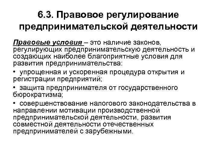   6. 3. Правовое регулирование предпринимательской деятельности Правовые условия – это наличие законов,