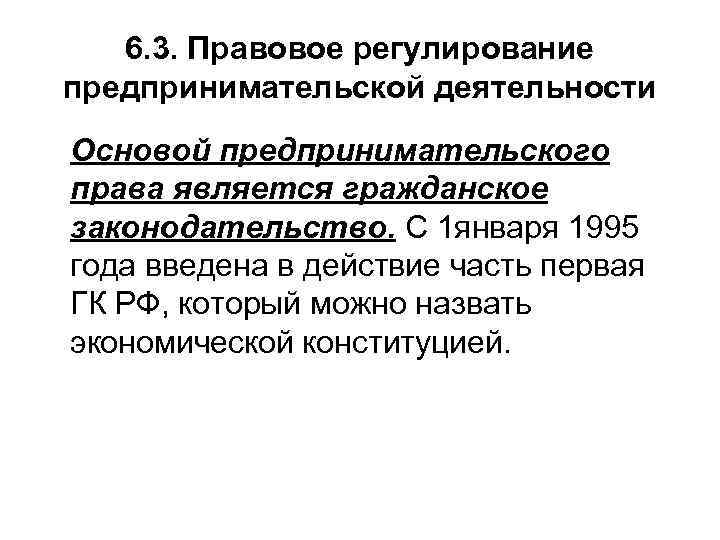   6. 3. Правовое регулирование предпринимательской деятельности Основой предпринимательского права является гражданское законодательство.