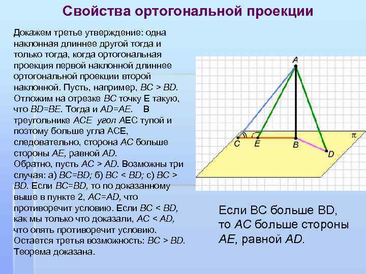 Свойства ортогональной проекции Докажем третье утверждение: одна наклонная длиннее другой тогда и только тогда,