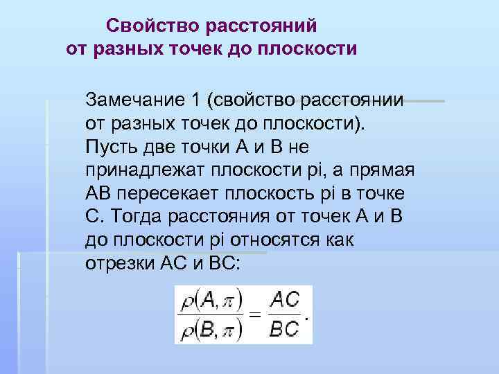 Свойство расстояний от разных точек до плоскости Замечание 1 (свойство расстоянии от разных точек