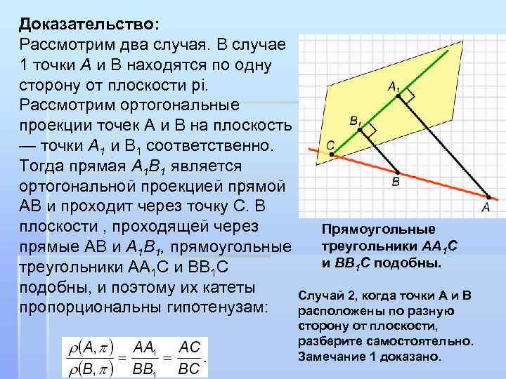 Доказательство: Рассмотрим два случая. В случае 1 точки А и В находятся по одну