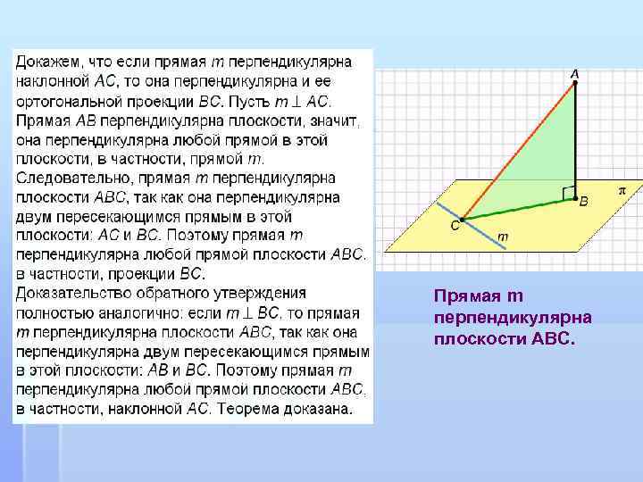 Прямая m перпендикулярна плоскости АВС. 