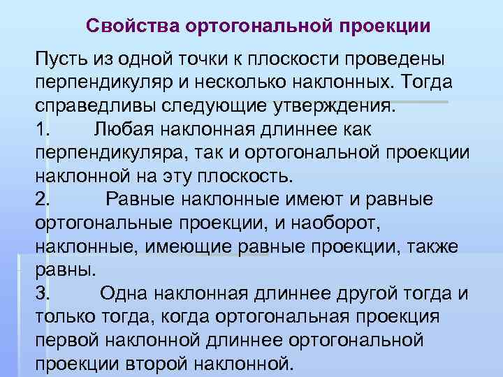 Свойства ортогональной проекции Пусть из одной точки к плоскости проведены перпендикуляр и несколько наклонных.