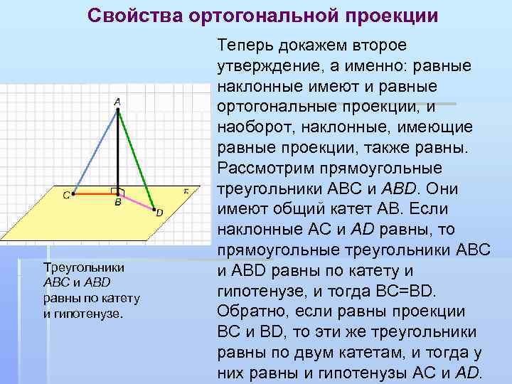 Свойства ортогональной проекции Треугольники ABC и ABD равны по катету и гипотенузе. Теперь докажем