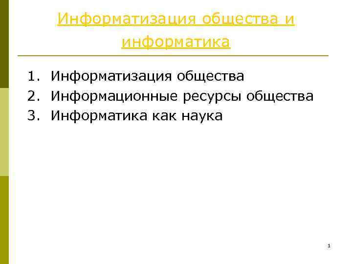  Информатизация общества и информатика 1. Информатизация общества 2. Информационные ресурсы общества 3. Информатика