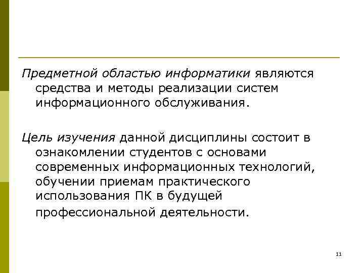 Предметной областью информатики являются средства и методы реализации систем информационного обслуживания. Цель изучения данной