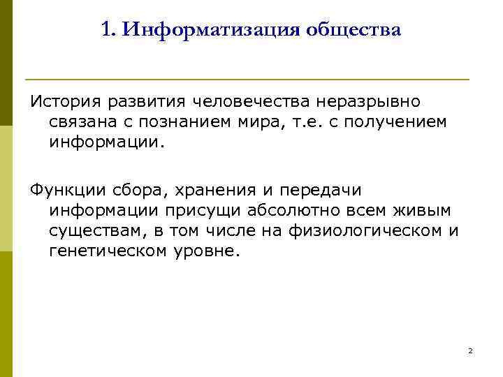  1. Информатизация общества История развития человечества неразрывно связана с познанием мира, т. е.