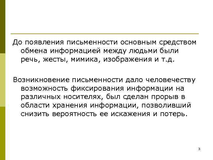 До появления письменности основным средством обмена информацией между людьми были речь, жесты, мимика, изображения