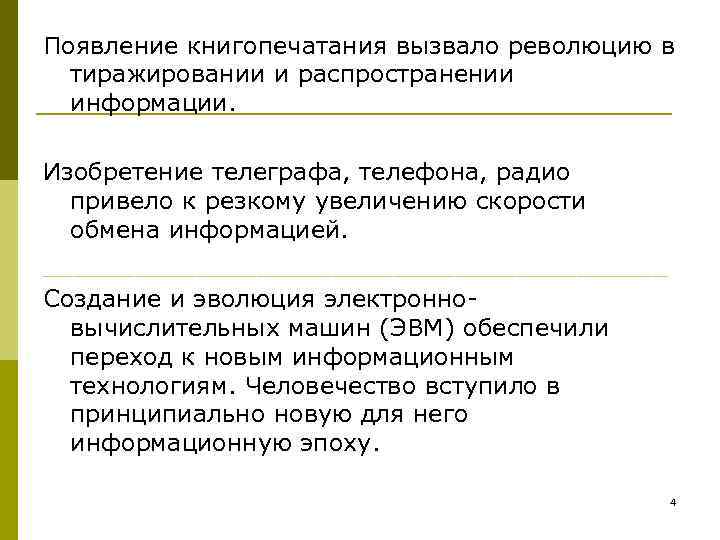 Появление книгопечатания вызвало революцию в тиражировании и распространении информации. Изобретение телеграфа, телефона, радио привело