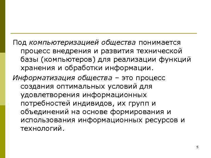 Под компьютеризацией общества понимается процесс внедрения и развития технической базы (компьютеров) для реализации функций