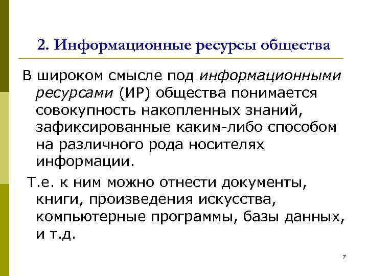  2. Информационные ресурсы общества В широком смысле под информационными ресурсами (ИР) общества понимается