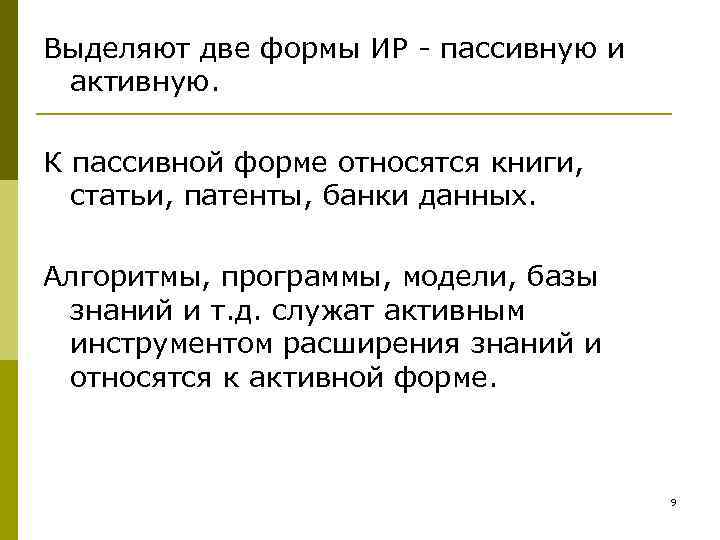 Выделяют две формы ИР - пассивную и активную. К пассивной форме относятся книги, статьи,