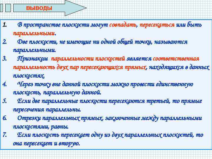 ВЫВОДЫ 1. 2. 3. 4. 5. 6. 7. В пространстве плоскости могут совпадать, пересекаться