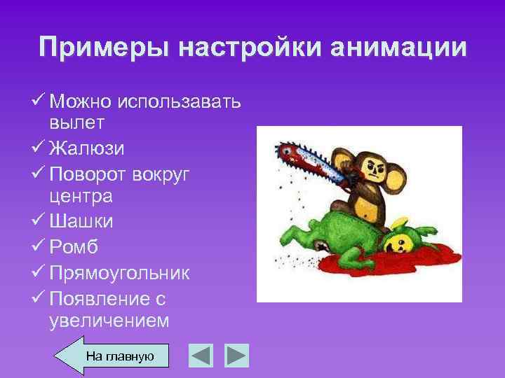 Примеры настройки анимации ü Можно использавать вылет ü Жалюзи ü Поворот вокруг центра ü