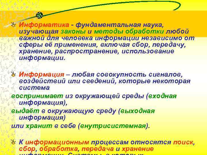 Информатика - фундаментальная наука, изучающая законы и методы обработки любой важной для Информатика - фундаментальная наука, изучающая законы и методы обработки любой важной для