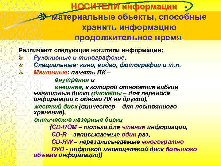 НОСИТЕЛИ информации - материальные обьекты, способные НОСИТЕЛИ информации - материальные обьекты, способные
