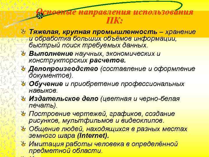 Основные направления использования ПК: Тяжелая, крупная промышленность – хранение и обработка Основные направления использования ПК: Тяжелая, крупная промышленность – хранение и обработка