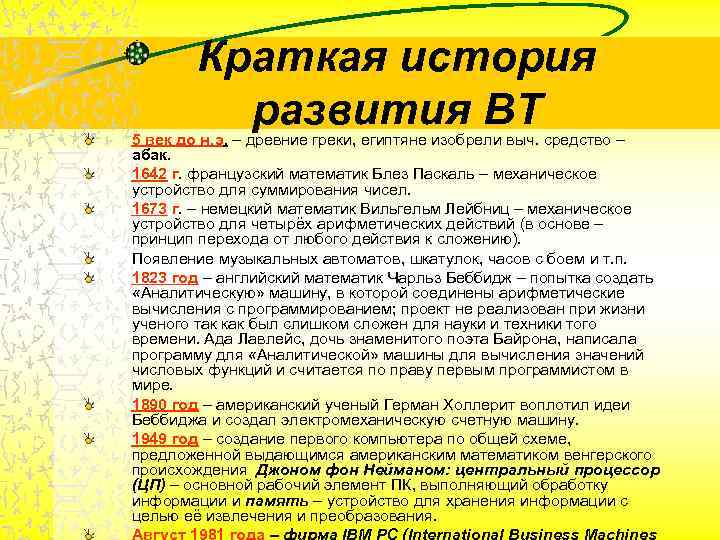 Краткая история развития ВТ 5 век до н. э. – Краткая история развития ВТ 5 век до н. э. –