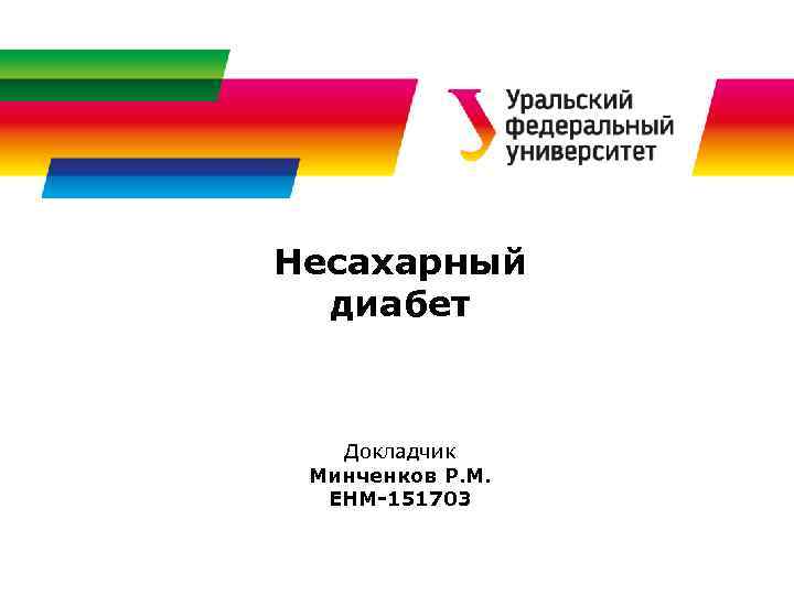 Несахарный  диабет  Докладчик Минченков Р. М.  ЕНМ-151703 