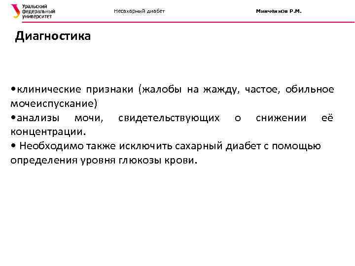     Несахарный диабет  Минченков Р. М. Диагностика • клинические признаки
